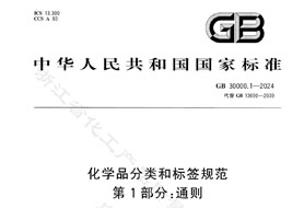 GB 30000.1-2024《化學品分類和標簽規范 第1部分:通則》8月1日實施！附完整版下載